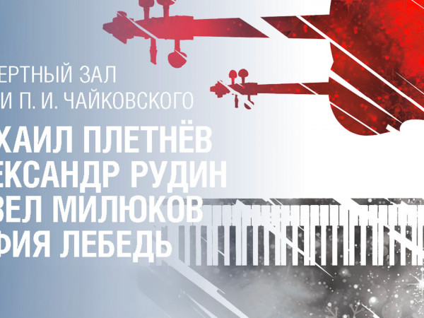 Михаил Плетнёв (фортепиано), Александр Рудин (виолончель), Павел Милюков (скрипка), Софья Лебедь (альт). Концертный зал им. П.И. Чайковского (2)
