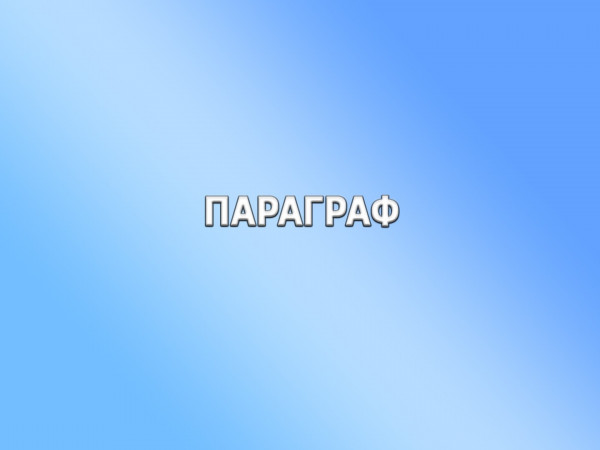 Параграф