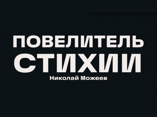 Повелитель стихии. Николай Можеев