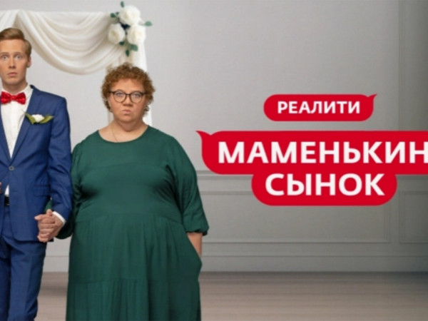 Маменькин сынок (2)