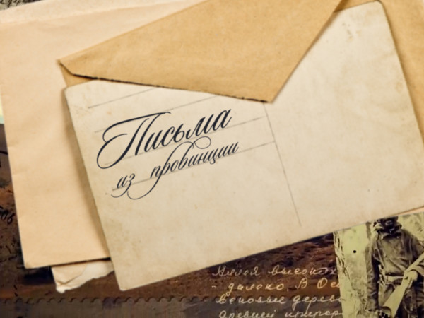 Письма из провинции (Нижний Новгород) (2)