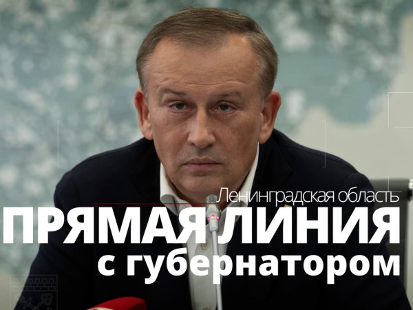 Прямая линия с Губернатором Ленинградской области