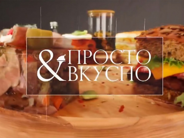 Просто & вкусно