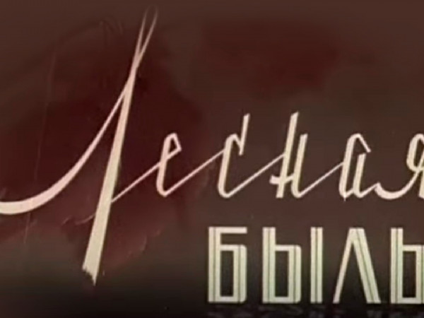 Лесная быль