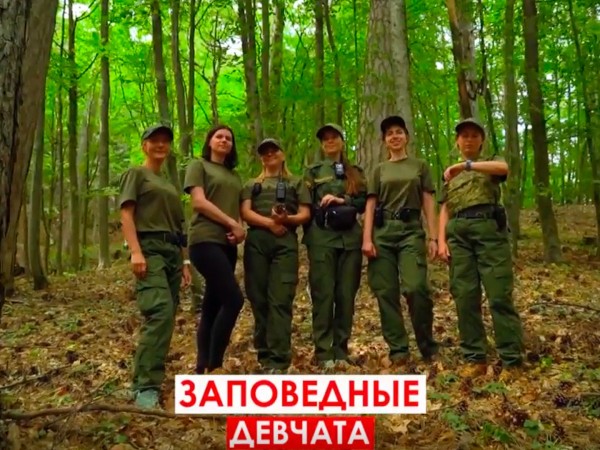 Заповедные девчата