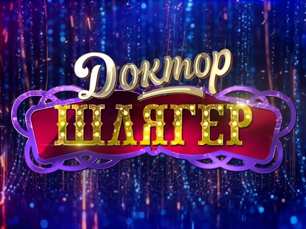 Премьера. Доктор Шлягер. Концерт к 80-летию со дня рождения Вячеслава Добрынина (2)