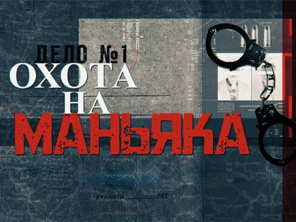 Охота на маньяка. Дело кота в цилиндре