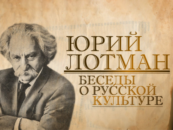 Беседы о русской культуре (2)