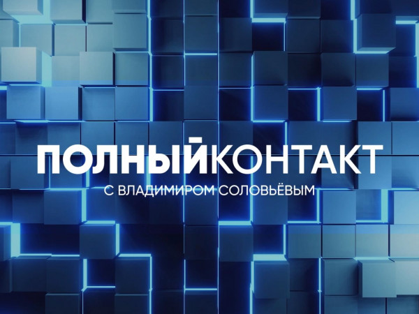 Полный контакт