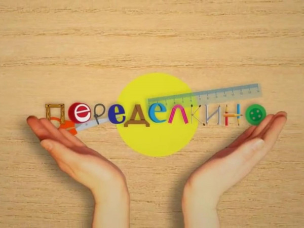 Переделкино