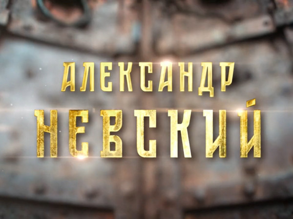 Александр Невский