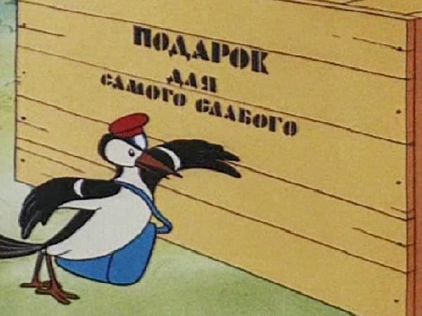 Подарок для самого слабого (2)