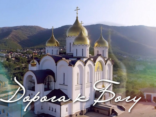 Дорога к Богу