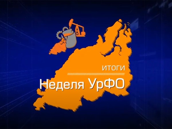 Неделя УрФО