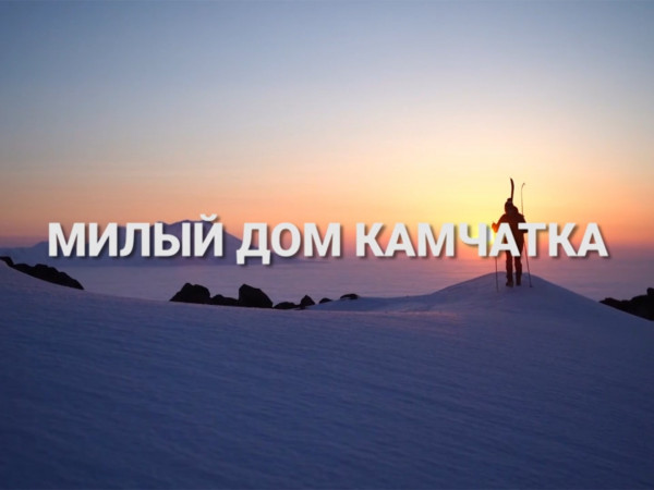 Милый дом Камчатка