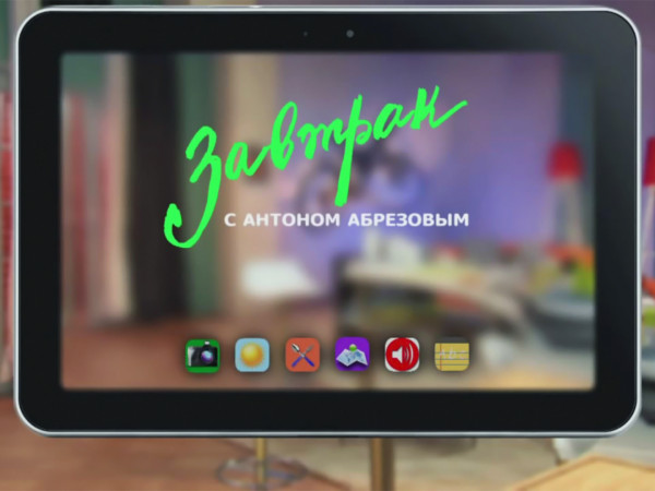 Завтрак с Антоном Абрезовым (2)