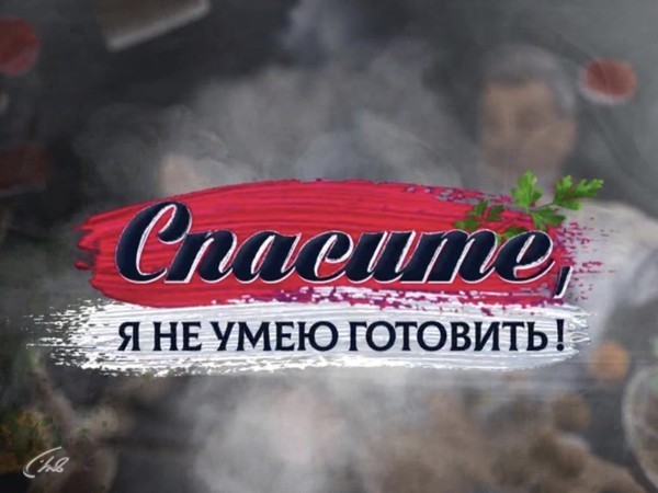 Спасите, я не умею готовить!