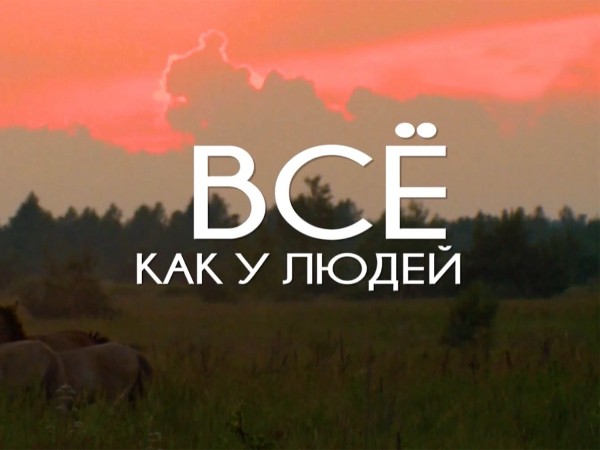 Все как у людей