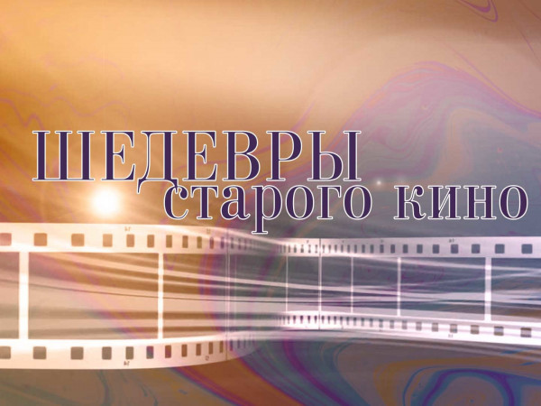 Шедевры старого кино (2)