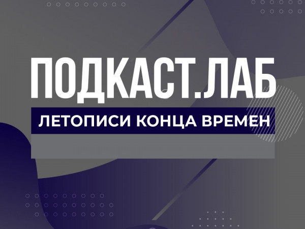 ПОДКАСТ.ЛАБ (2)
