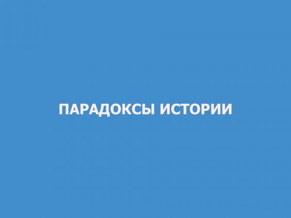 Парадоксы истории