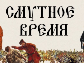 Смутное время 4 ноября 1612 года