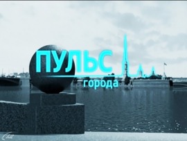 Пульс города