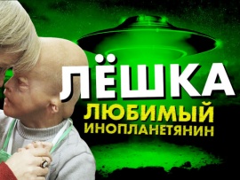 Лёшка — любимый инопланетянин