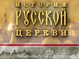 История Русской Церкви