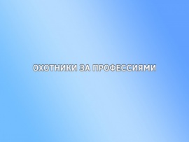 Охотники за профессиями