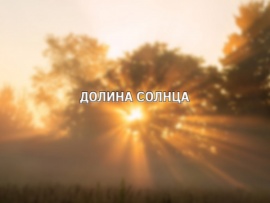 Долина солнца