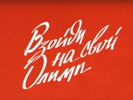 Взойди на свой Олимп