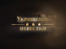 Укрощение невестки