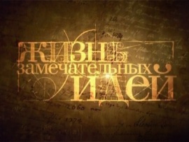 Жизнь замечательных идей
