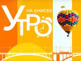 Утро на Енисее