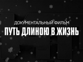 Путь длиною в жизнь