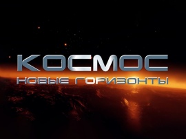 Космос: новые рубежи