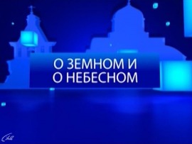 О земном и небесном (Пятигорск)
