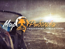 Мир рыболова