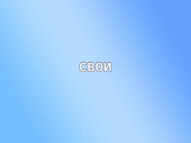 Свои