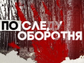 По следу оборотня