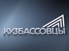 Кузбассовцы