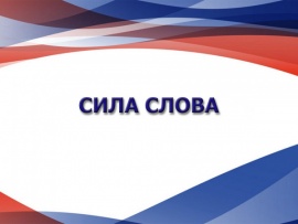 Сила слова