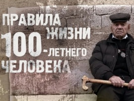 Правила жизни 100-летнего человека