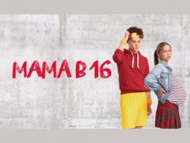 Мама в 16