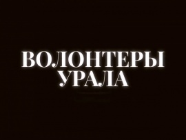 Волонтёры Урала
