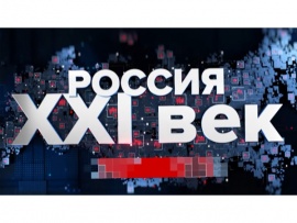 Россия 21 век