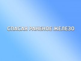 Спасая раненое железо