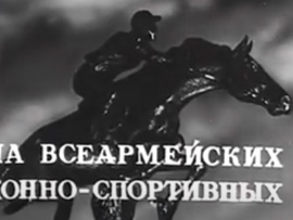 На всеармейских конно-спортивных соревнованиях