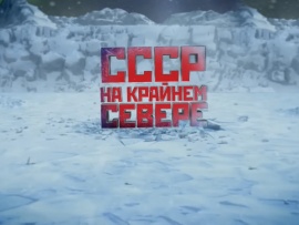 СССР. Крайний север
